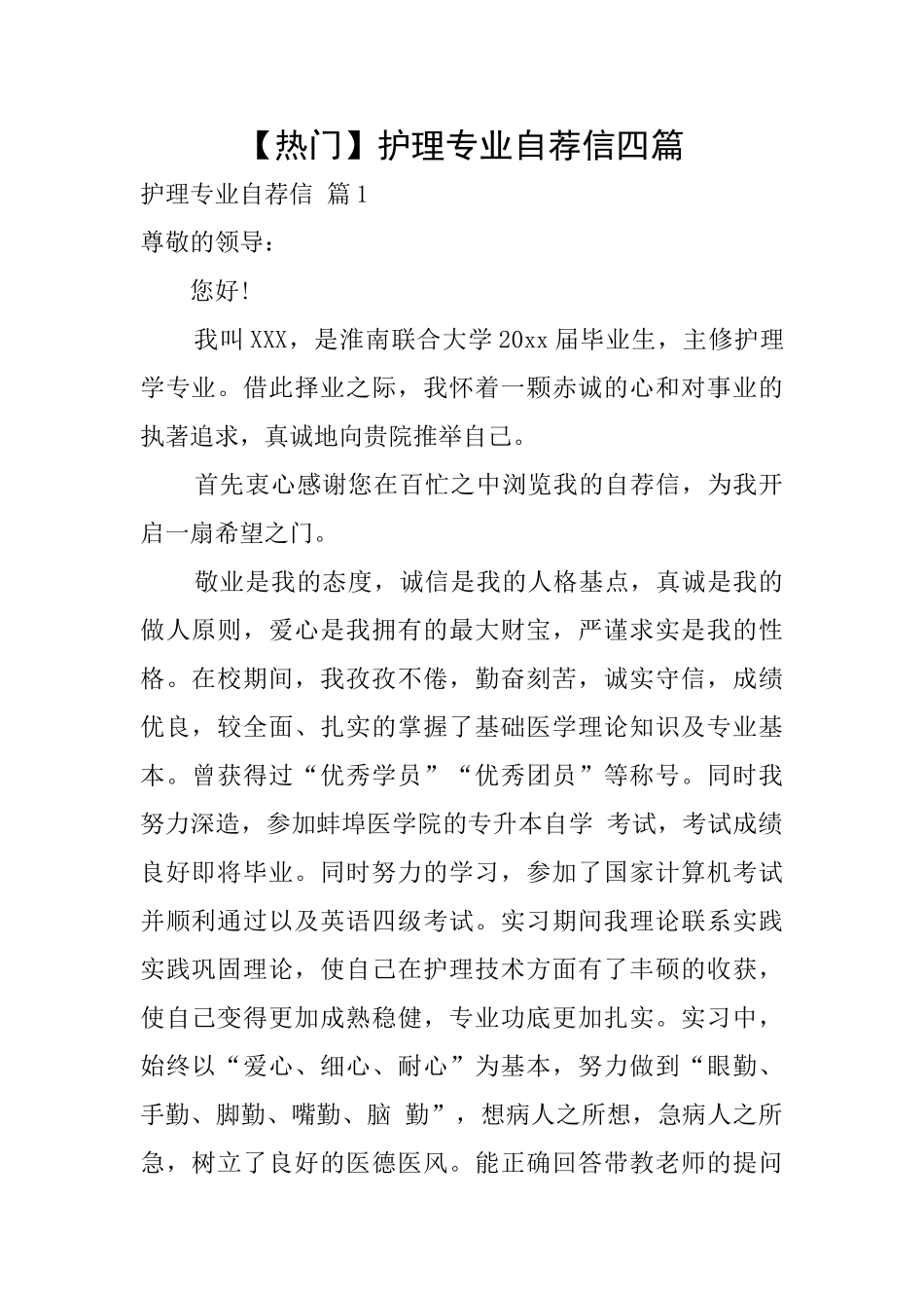 【热门】护理专业自荐信四篇_第1页