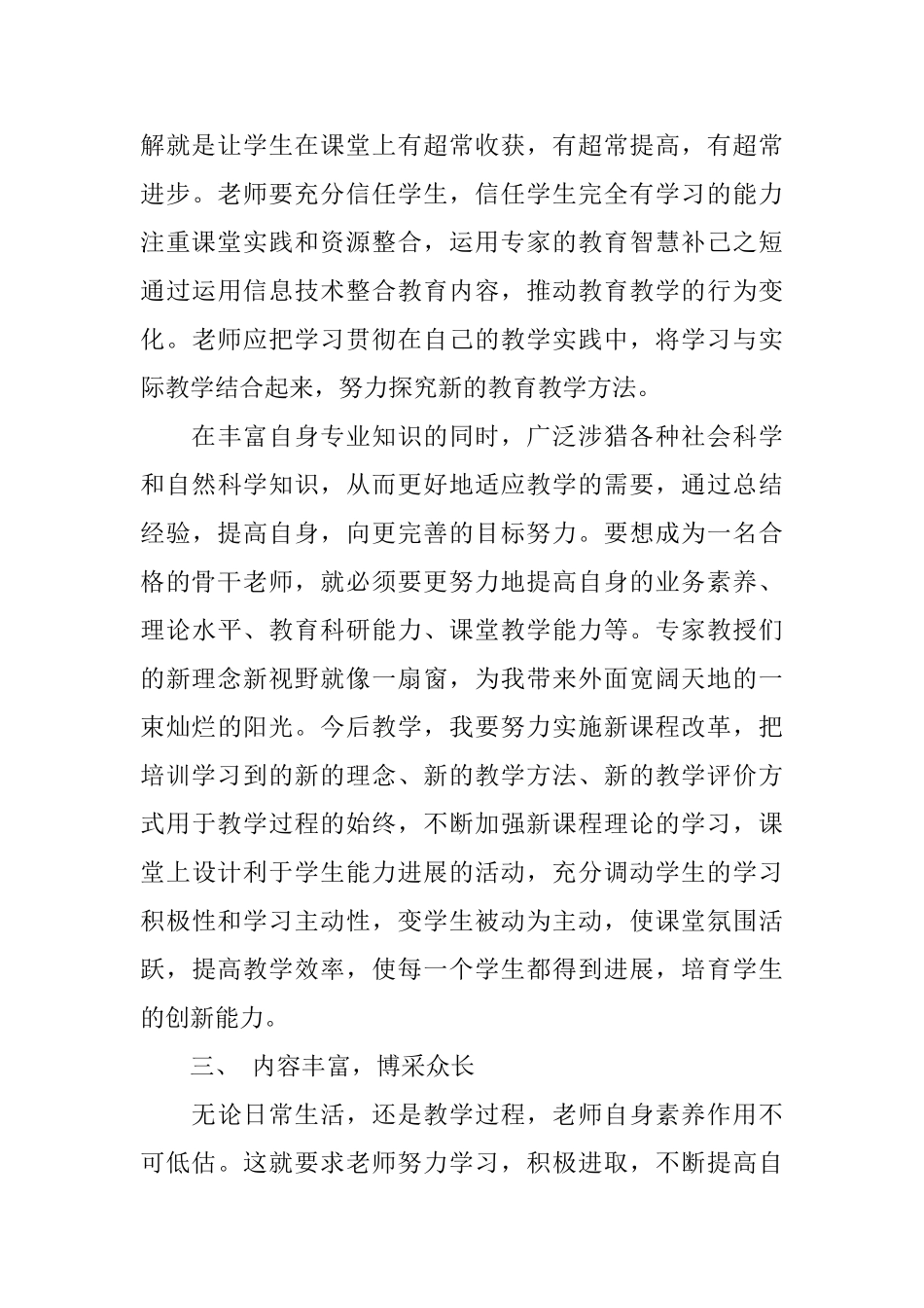 【热门】教师培训心得体会3篇_第3页