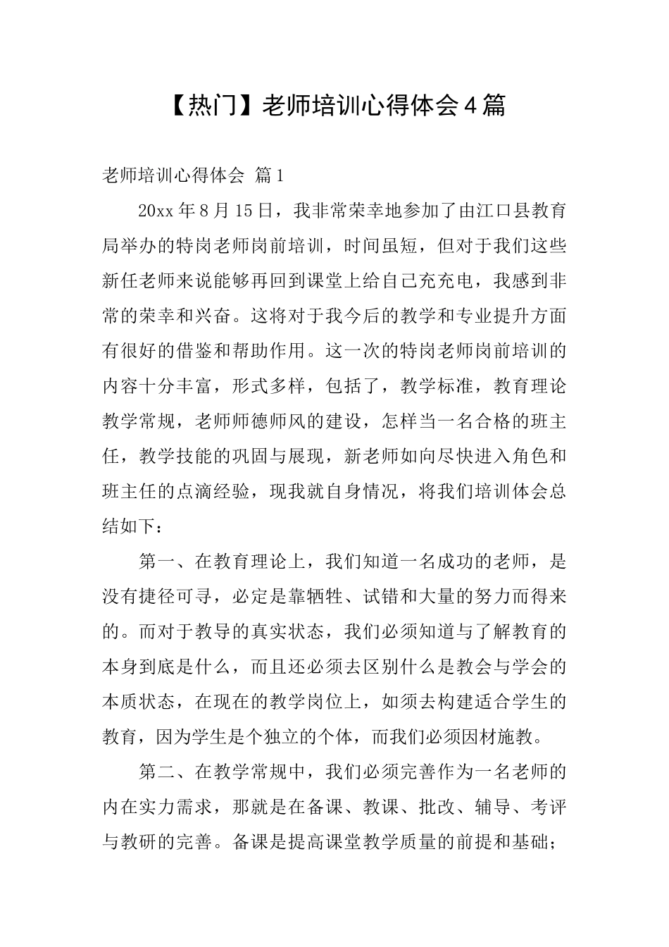 【热门】教师培训心得体会4篇_第1页