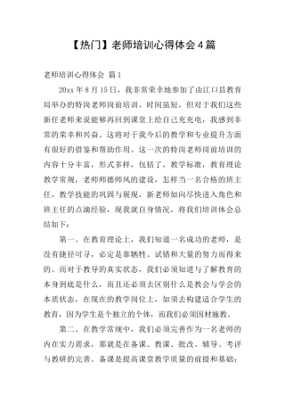 【热门】教师培训心得体会4篇