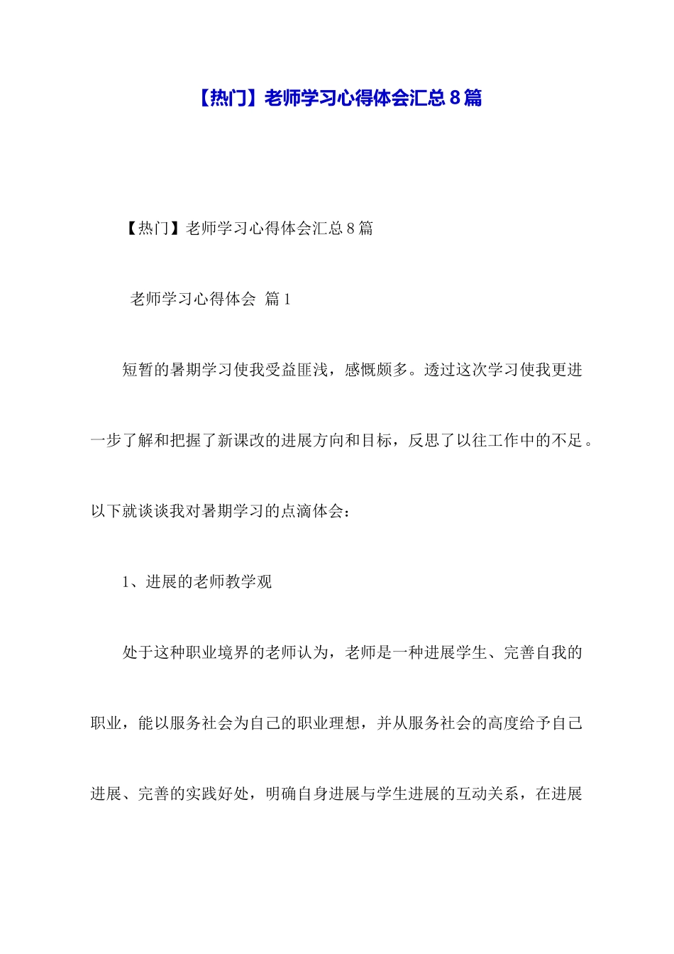 【热门】教师学习心得体会汇总8篇_第1页