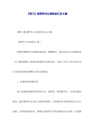 【热门】教师学习心得体会汇总8篇