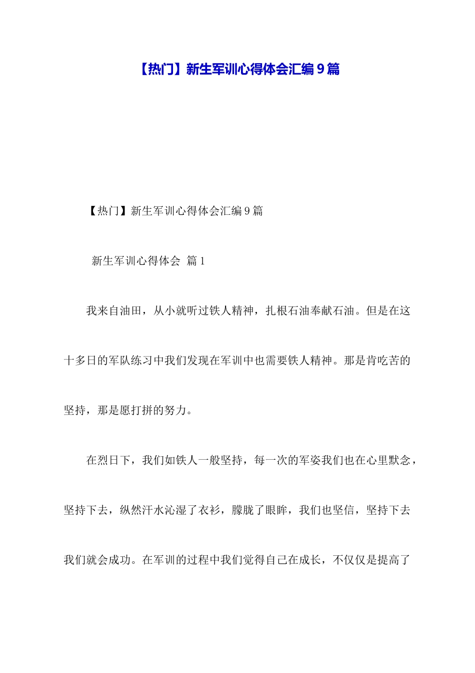 【热门】新生军训心得体会汇编9篇_第1页