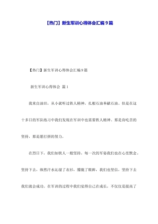 【热门】新生军训心得体会汇编9篇