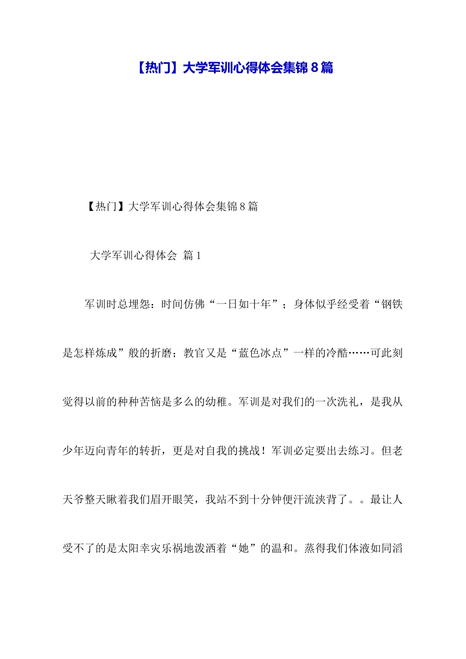 【热门】大学军训心得体会集锦8篇_第1页