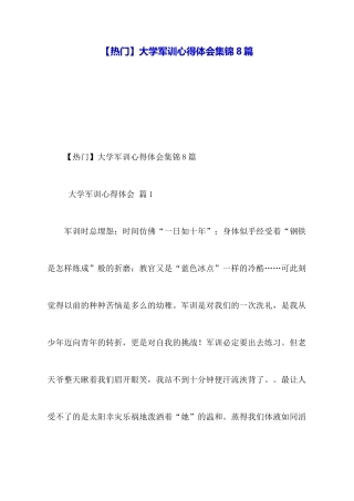 【热门】大学军训心得体会集锦8篇