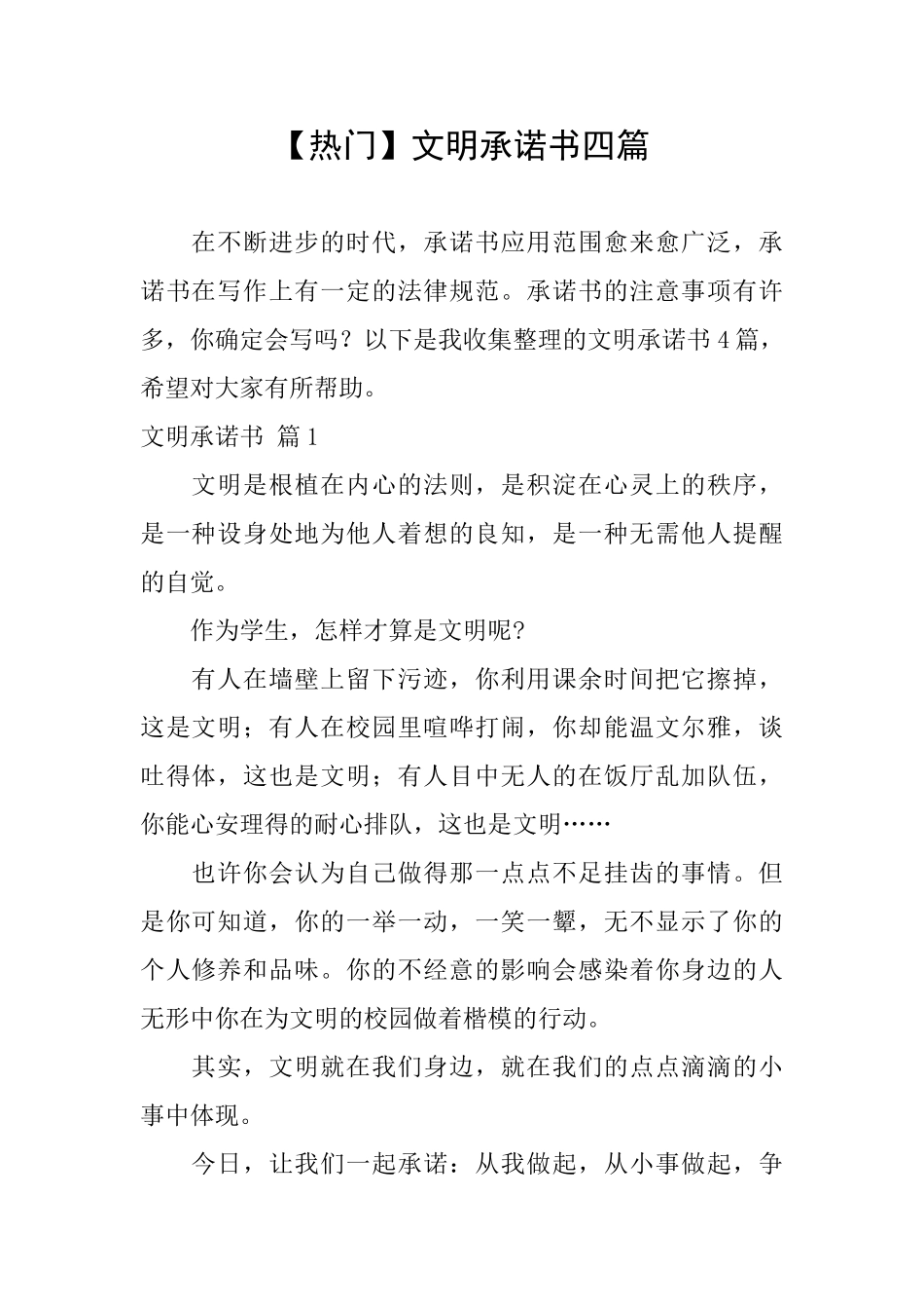 【热门】文明承诺书四篇_第1页