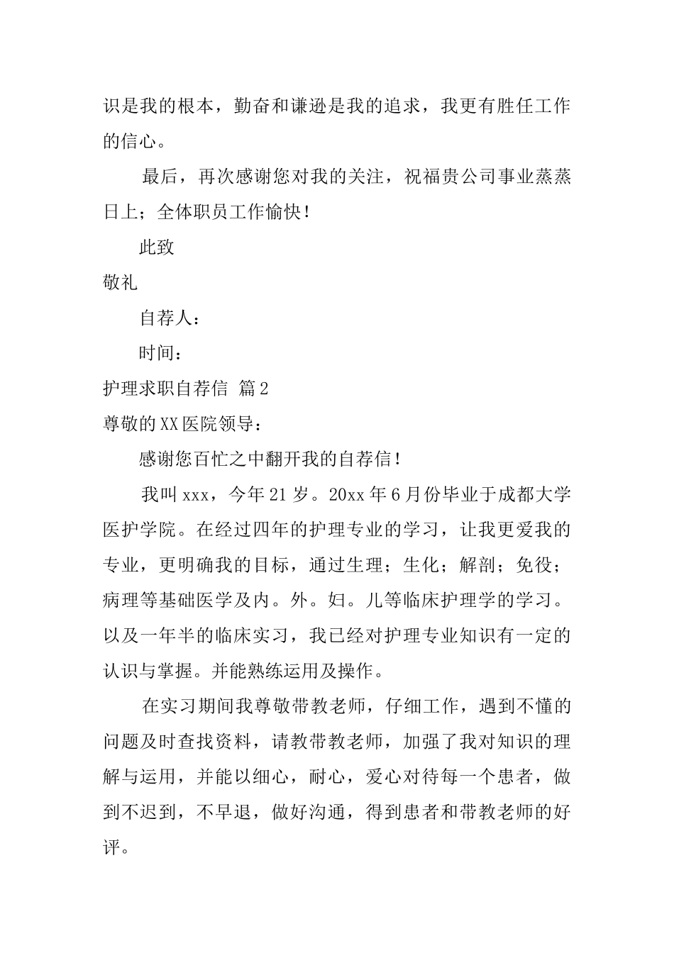 【热门】护理求职自荐信4篇_第2页