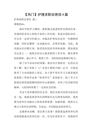 【热门】护理求职自荐信4篇