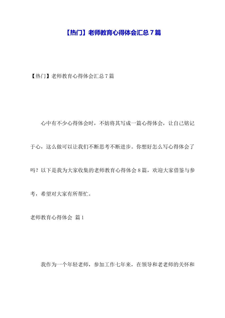 【热门】教师教育心得体会汇总7篇_第1页