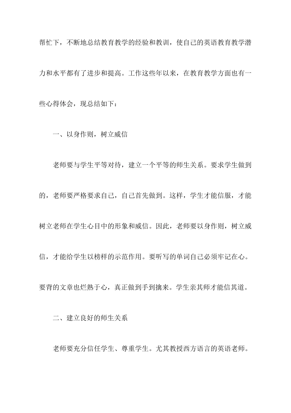 【热门】教师教育心得体会汇总7篇_第2页