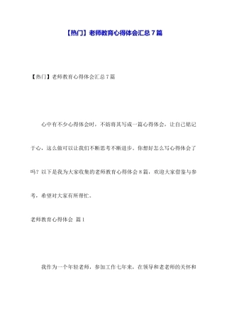 【热门】教师教育心得体会汇总7篇