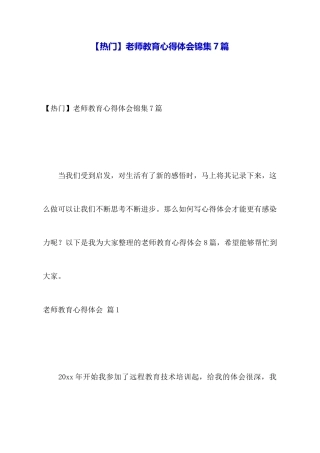 【热门】教师教育心得体会锦集7篇