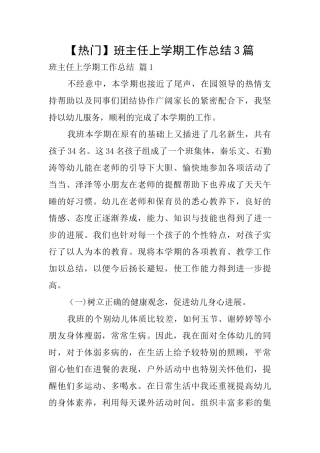 【热门】班主任上学期工作总结3篇