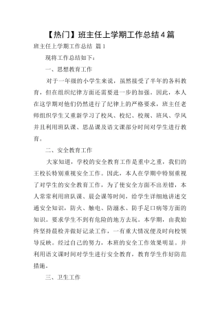 【热门】班主任上学期工作总结4篇