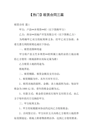 【热门】租赁合同三篇