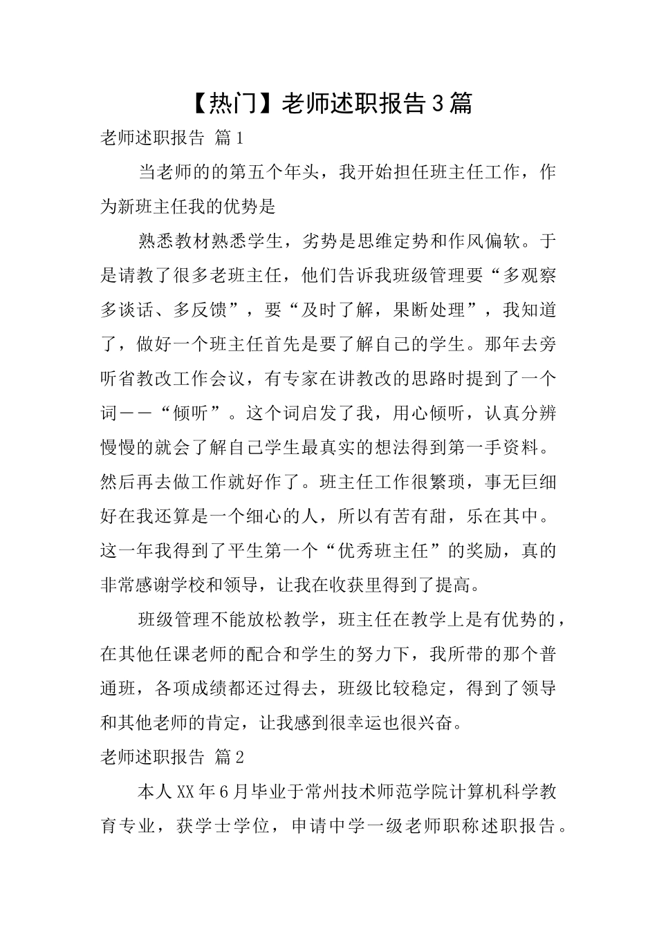 【热门】教师述职报告3篇_第1页
