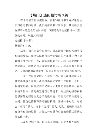【热门】违纪检讨书3篇