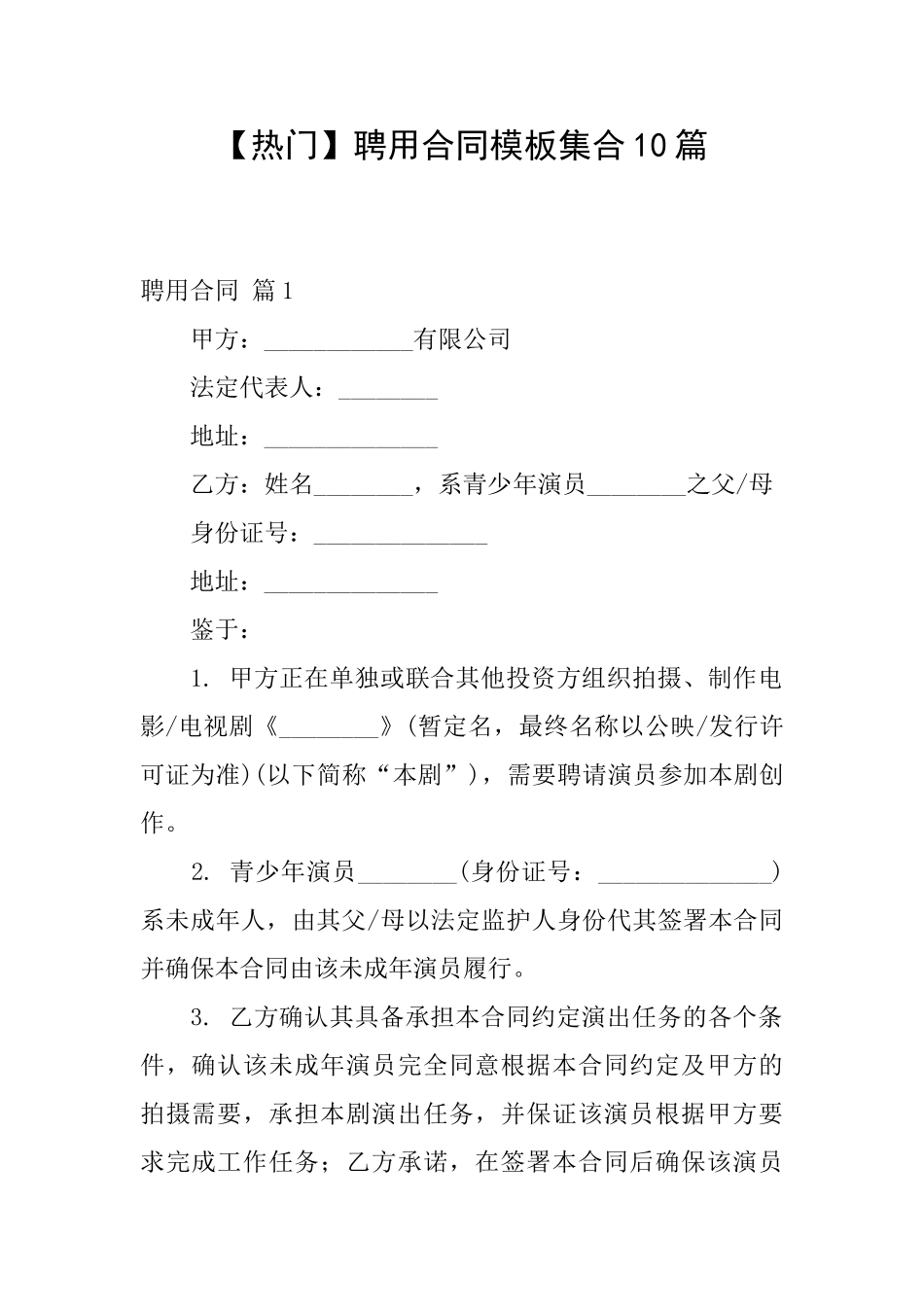 【热门】聘用合同模板集合10篇_第1页