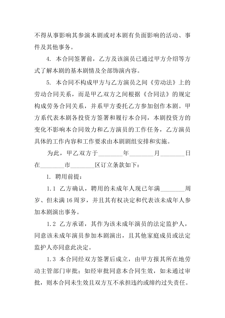 【热门】聘用合同模板集合10篇_第2页