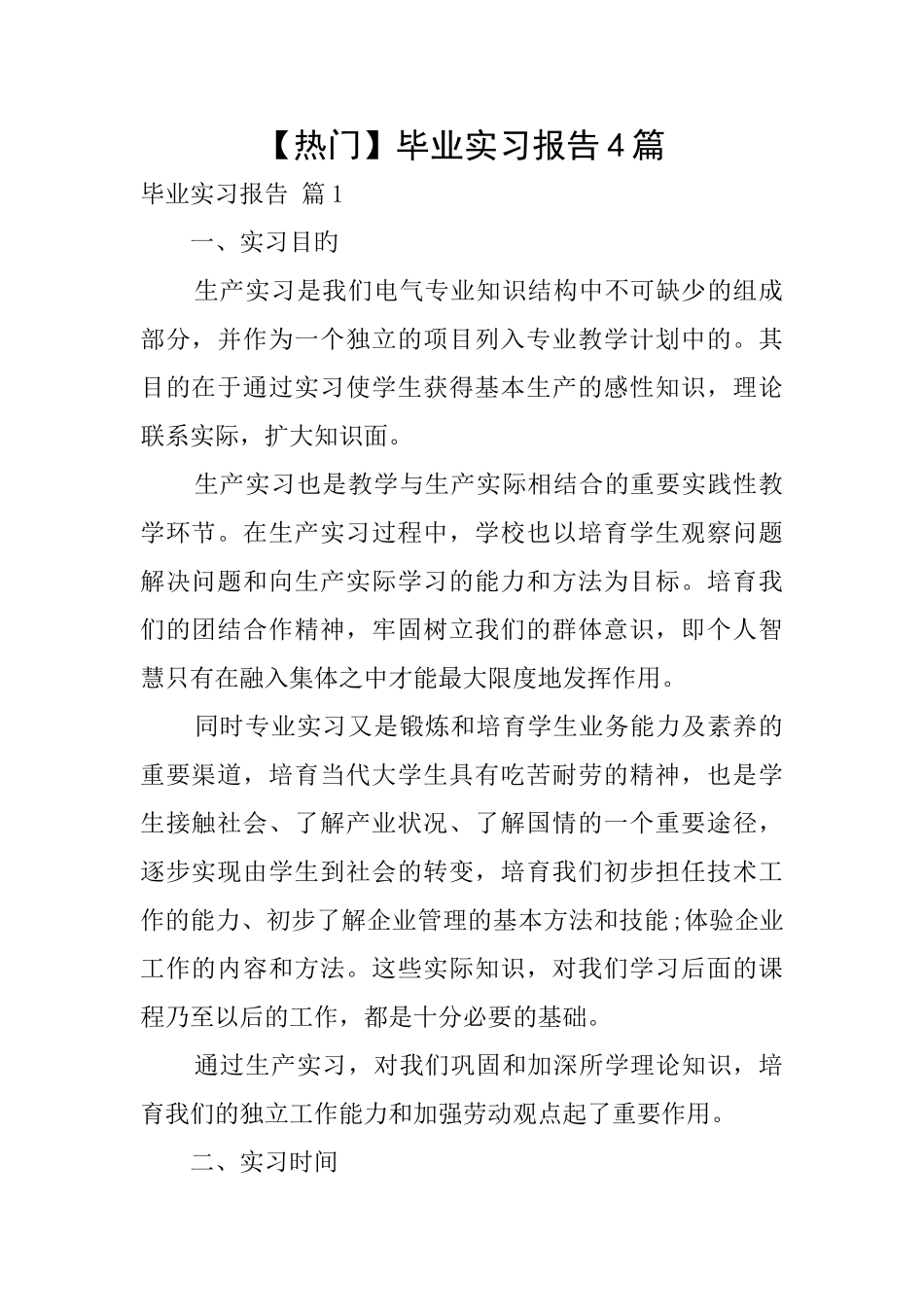 【热门】毕业实习报告4篇_第1页