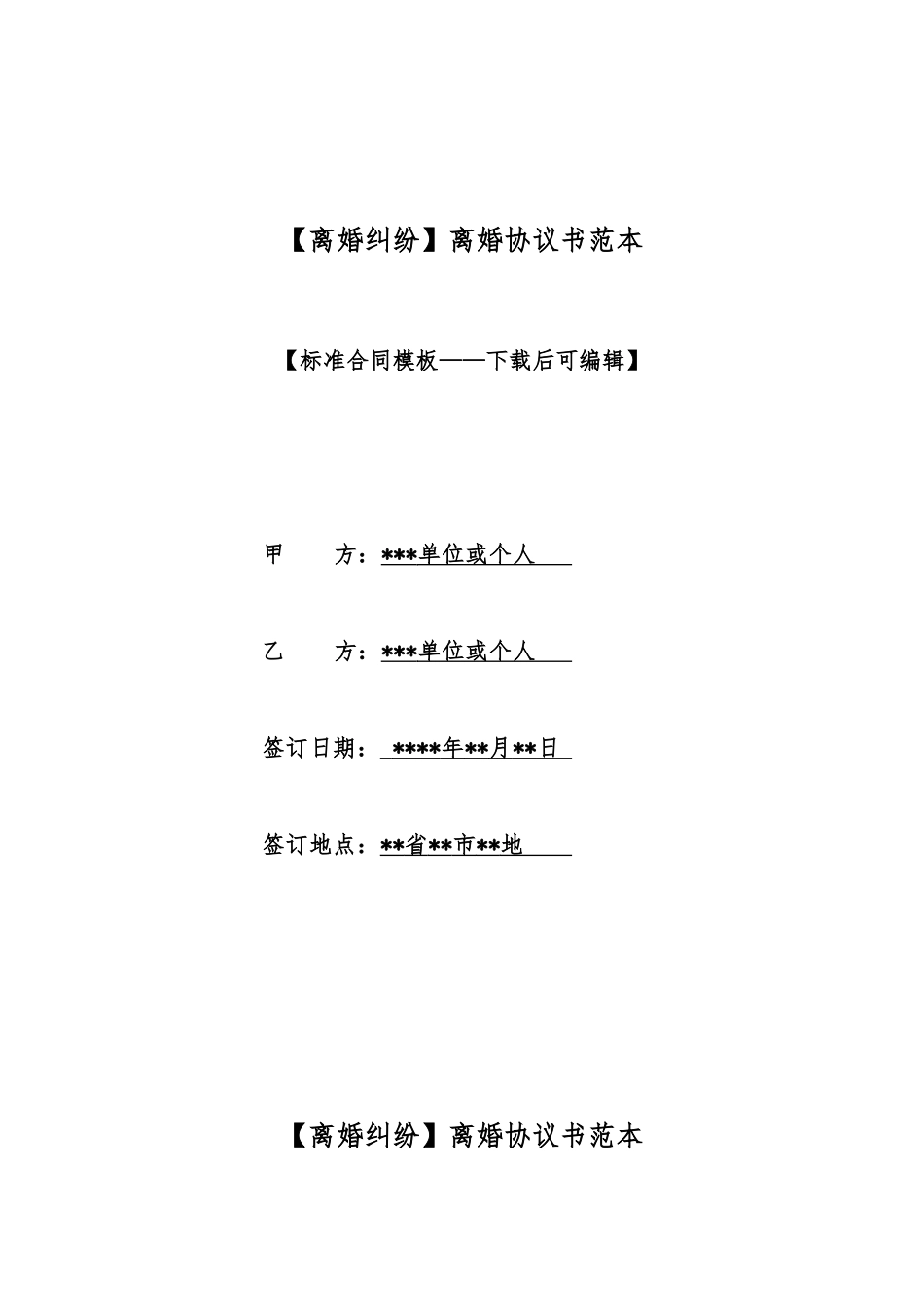 【离婚纠纷】离婚协议书范本_第1页