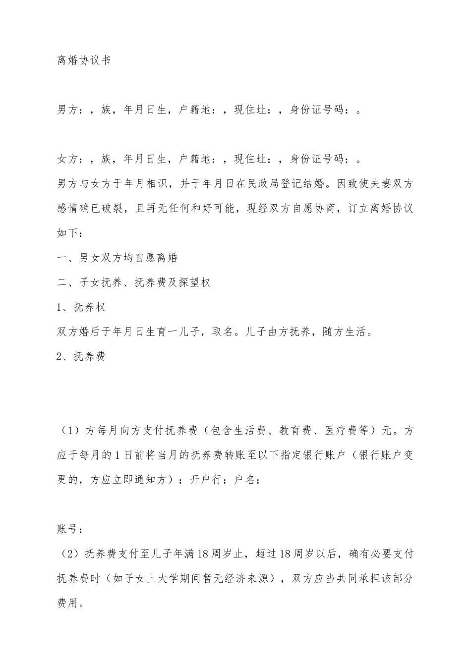 【离婚纠纷】离婚协议书范本_第2页