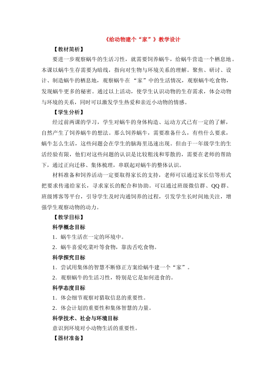 【科学】《给动物建个“家”》教学设计_第1页