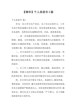 【精华】个人承诺书3篇