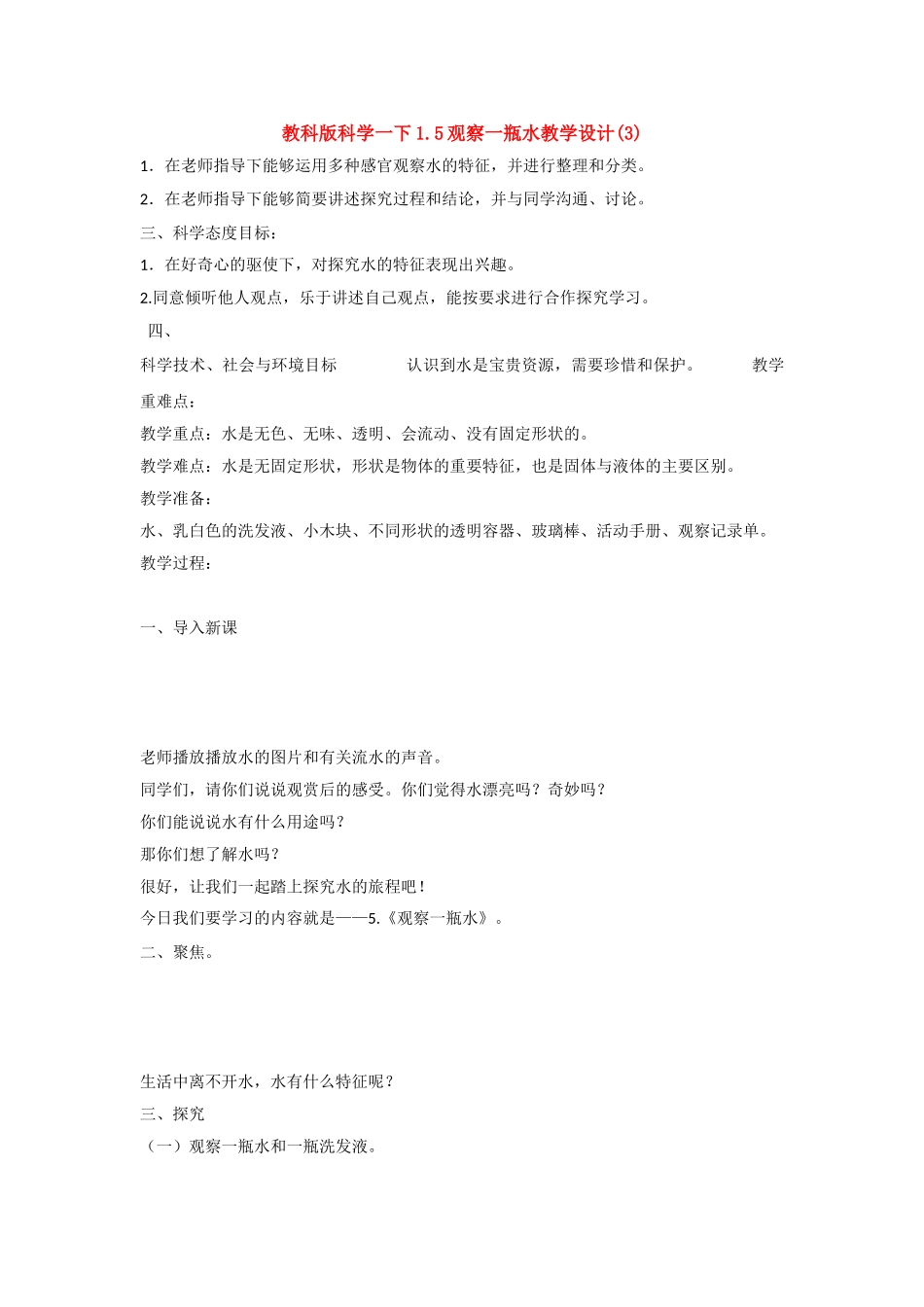 【科学】教科版科学一下1.5观察一瓶水教学设计_第1页