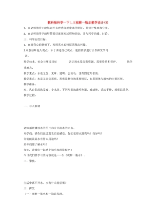 【科学】教科版科学一下1.5观察一瓶水教学设计