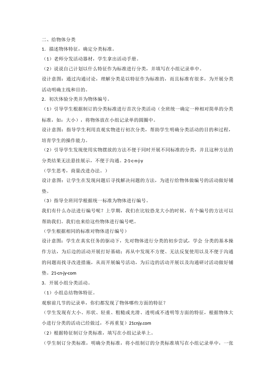 【科学】教科版科学一下1.4给物体分类教学设计_第2页