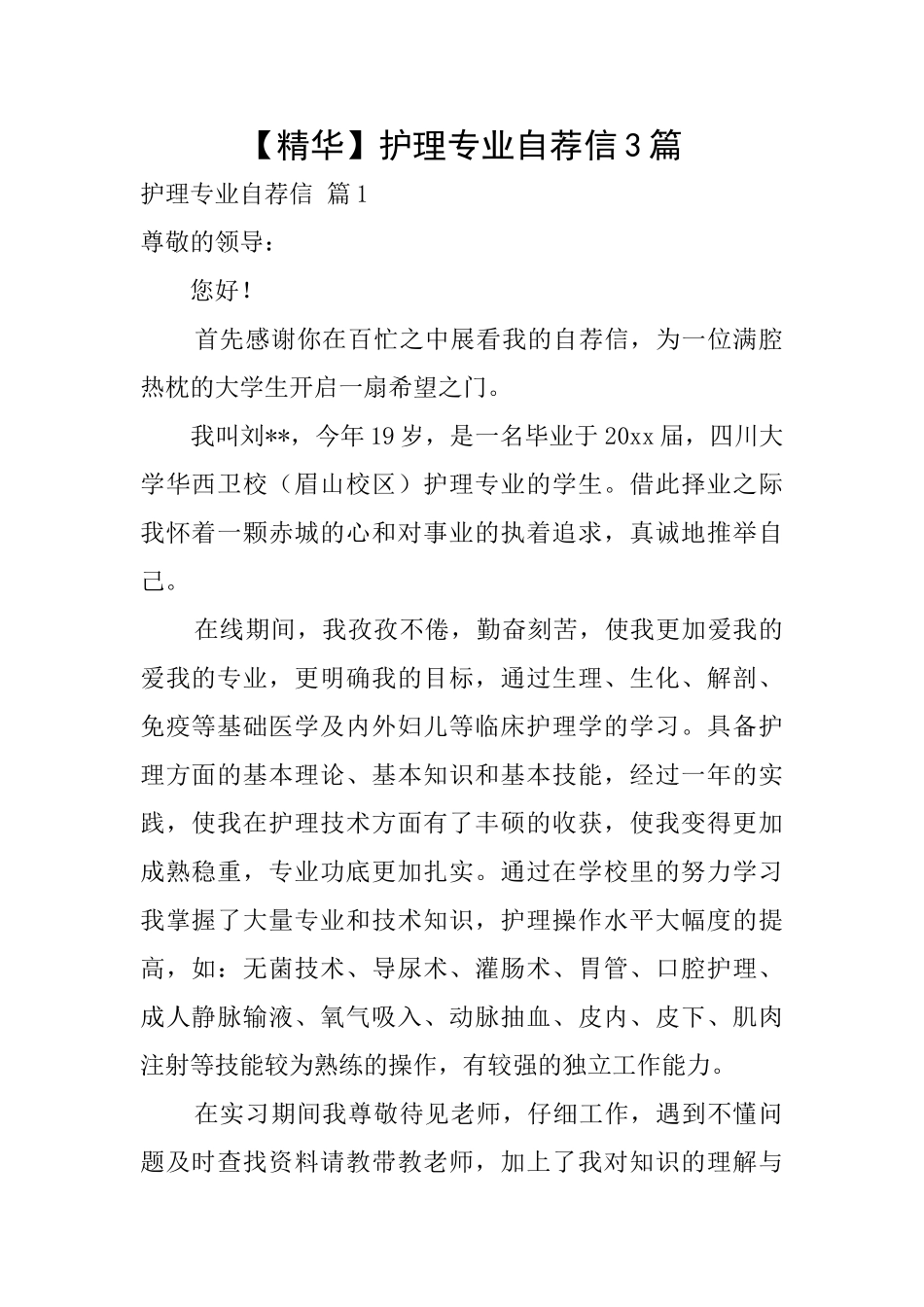 【精华】护理专业自荐信3篇_第1页