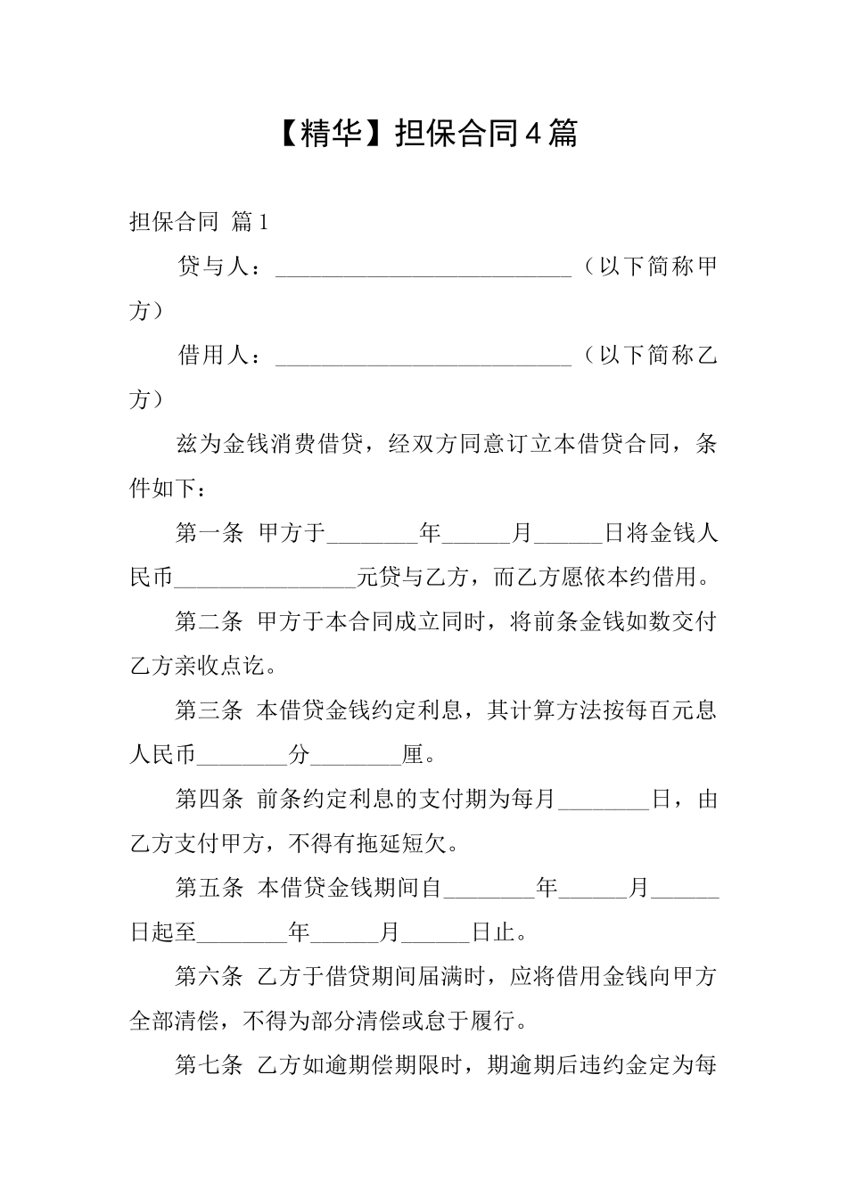 【精华】担保合同4篇_第1页