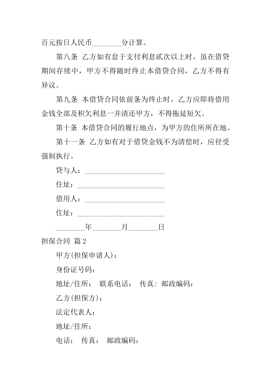 【精华】担保合同4篇_第2页