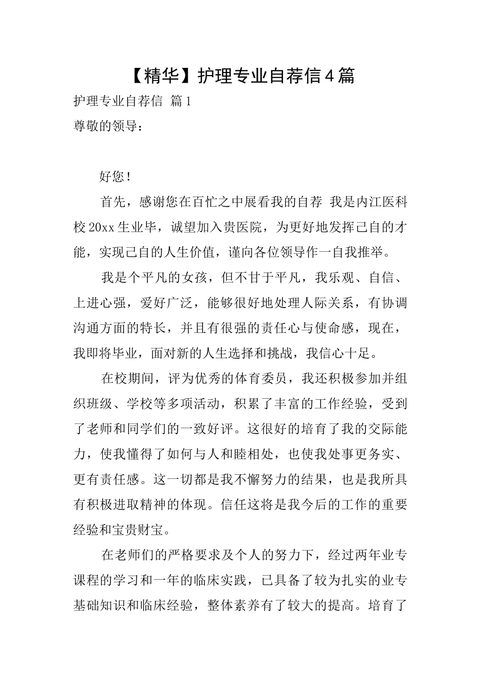【精华】护理专业自荐信4篇_第1页