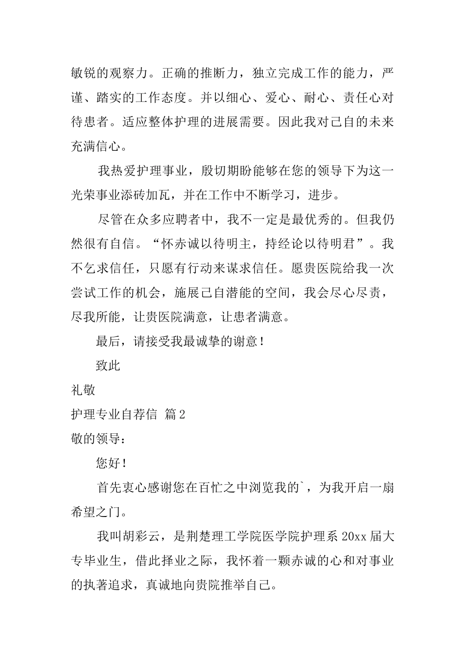 【精华】护理专业自荐信4篇_第2页