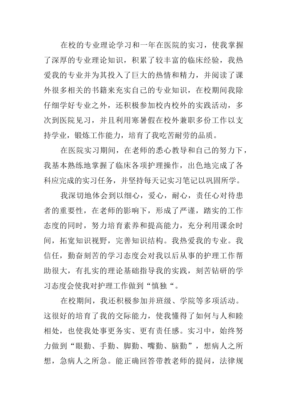 【精华】护理专业自荐信4篇_第3页