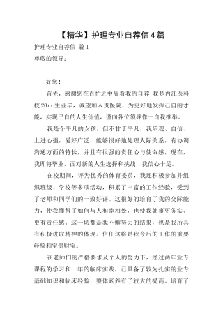 【精华】护理专业自荐信4篇