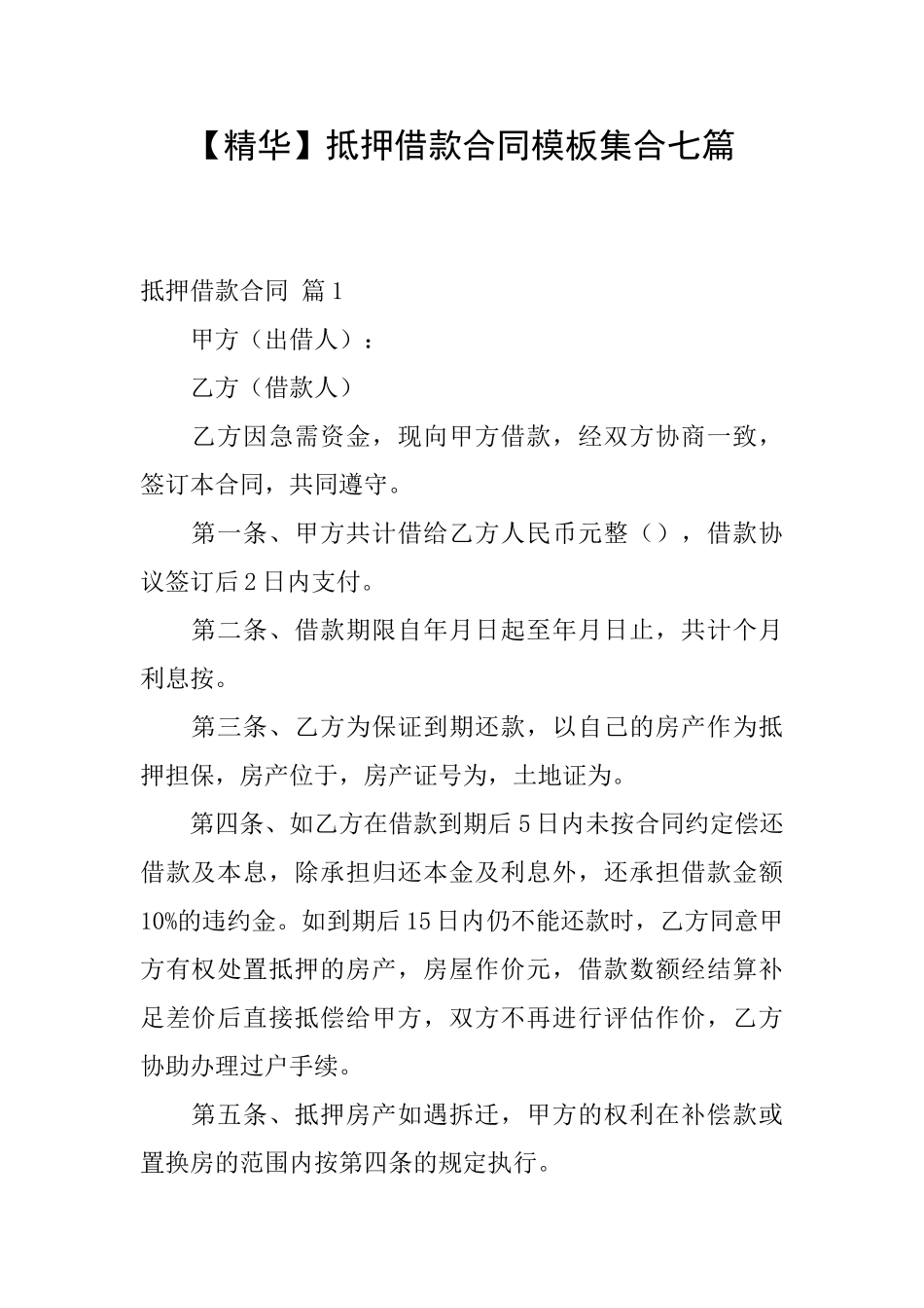 【精华】抵押借款合同模板集合七篇_第1页