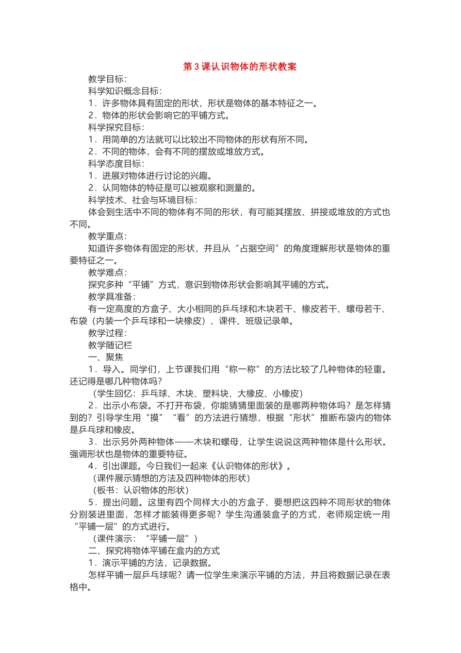【科学】第3课认识物体的形状教案_第1页