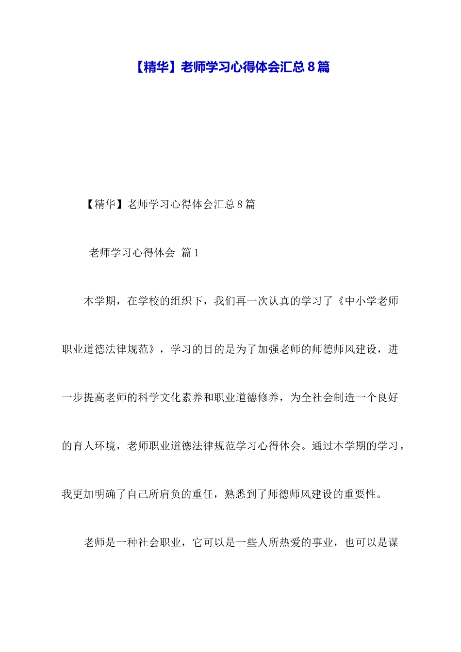 【精华】教师学习心得体会汇总8篇_第1页