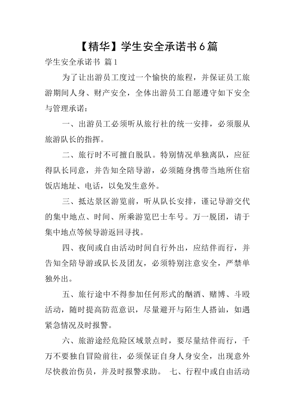 【精华】学生安全承诺书6篇_第1页