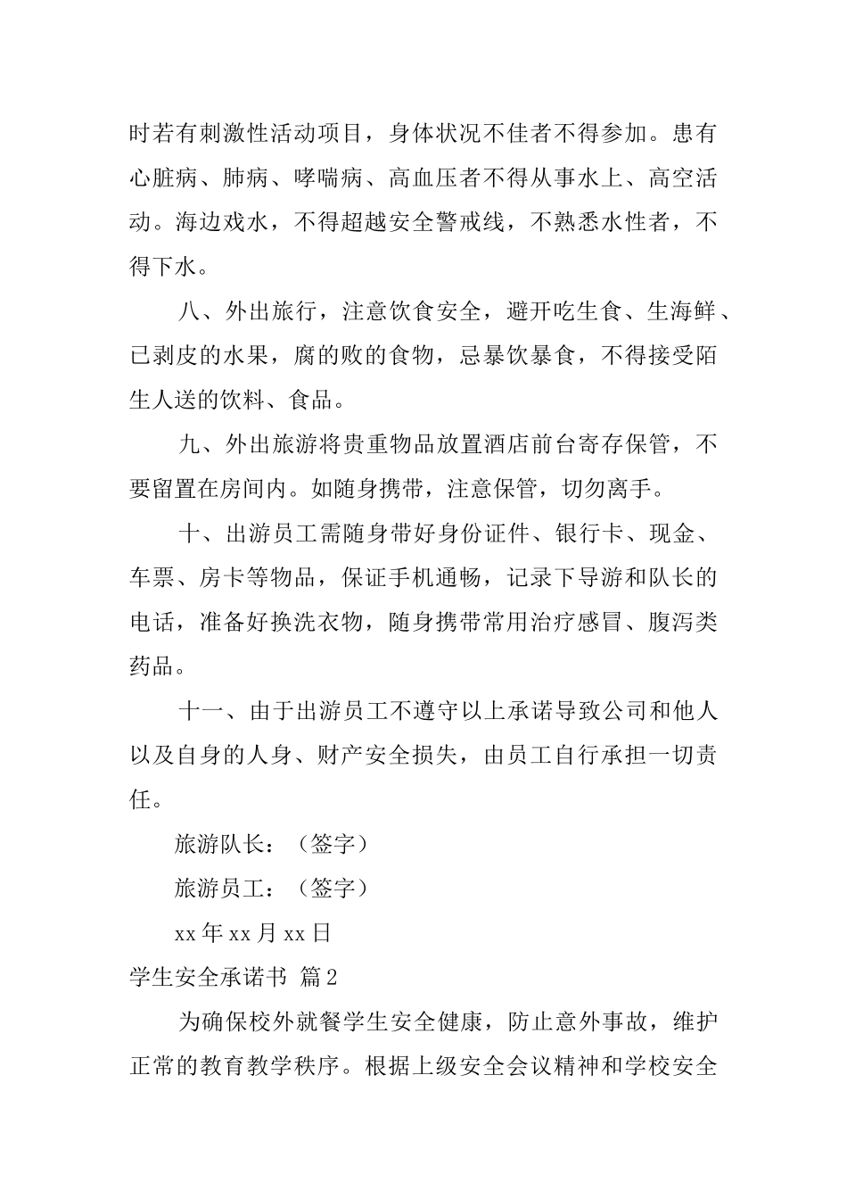 【精华】学生安全承诺书6篇_第2页