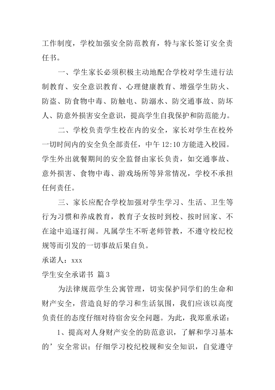 【精华】学生安全承诺书6篇_第3页