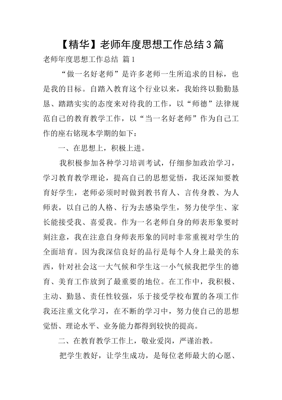 【精华】教师年度思想工作总结3篇_第1页