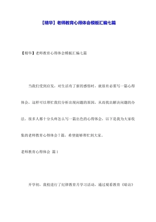 【精华】教师教育心得体会模板汇编七篇