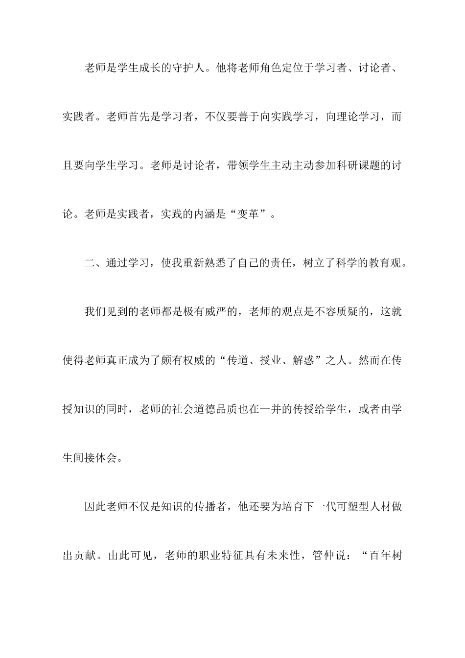 【精华】教师教育心得体会模板集合八篇_第3页