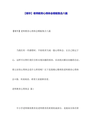 【精华】教师教育心得体会模板集合八篇