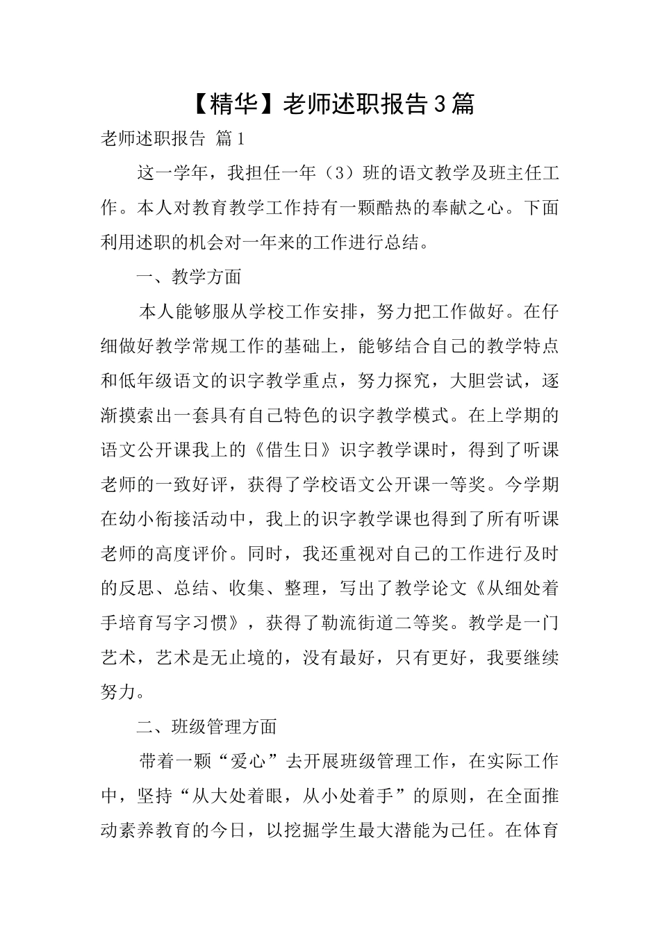 【精华】教师述职报告3篇_第1页